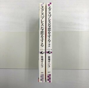 [GB147] エクスプレスな恋をする (文庫版）2冊セット 【中古品】