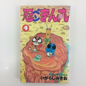 G01 00814 忍ペンまん丸 4巻 いがらしみきお エニックス【中古本】