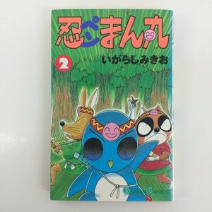 G01 00812 忍ペンまん丸 2巻 いがらしみきお エニックス【中古本】