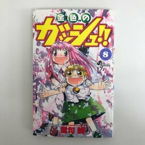 G送料無料◆G01-08153◆金色のガッシュ！！ 8巻 雷句誠 小学館【中古本】