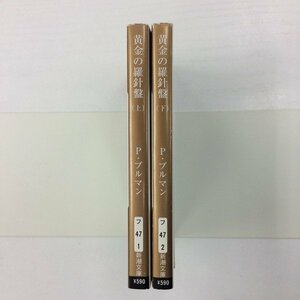 [GB078] 黄金の羅針盤　上下巻(文庫版） 全巻【中古品】