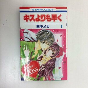 G送料無料◆G01-08588◆キスよりも早く 1巻 田中メカ 白泉社【中古本】