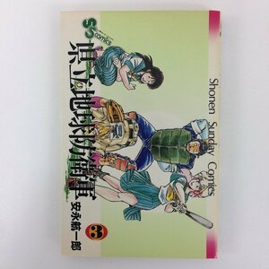 G送料無料◆G01-08961◆県立地球防衛軍 3巻 安永航一郎 小学館【中古本】