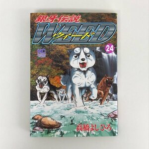 G01 00277 銀河伝説ウィード 24巻 高橋よしひろ 日本文芸社【中古本】