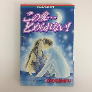 G送料無料◆G01-07499◆この愛…とめられない! かわちゆかり 講談社【中古本】