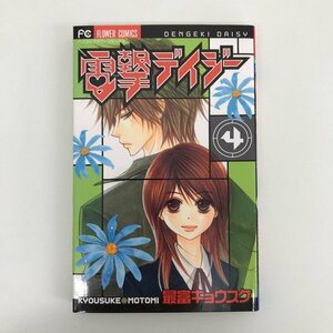 G01 00219 電撃デイジー 4巻 最富キョウスケ 小学館【中古本】