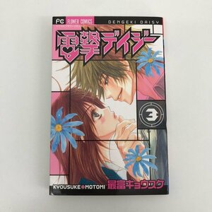 G01 00218 電撃デイジー 3巻 最富キョウスケ 小学館【中古本】