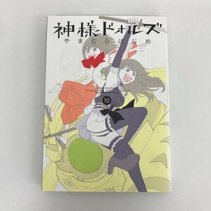 G01 00265 神様ドォルズ 10巻 やまむらはじめ 小学館 【中古本】