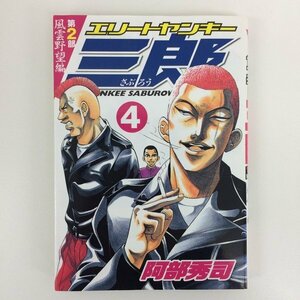 G送料無料◆G01-07924◆エリートヤンキー三郎 第2部 風雲野望編 4巻 阿部秀司 講談社【中古本】