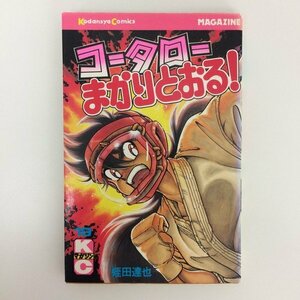 G送料無料◆G01-07472◆コータローまかりとおる! 19巻 蛭田達也 講談社【中古本】