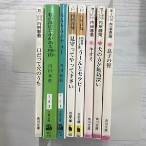 [GB169] 内田春菊 (文庫版）小説３冊　エッセイ5冊　計8冊セット 【中古品】