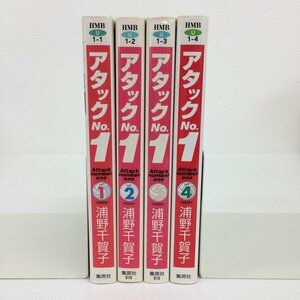 [GB046] アタックNo.１ - 1~4巻 (文庫版) 4冊セット 【中古品】