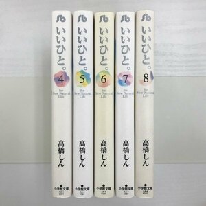 [GB135] いいひと。4~8巻 (文庫版）5冊セット 【中古品】