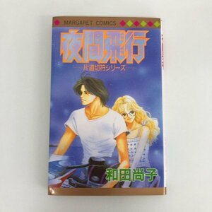 G01 00252 夜間飛行 -片道切符シリーズ- 和田尚子 集英社 【中古本】