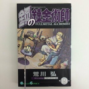 G送料無料◆G01-07795◆鋼の錬金術師 19巻 荒川弘 スクウェアエニックス【中古本】