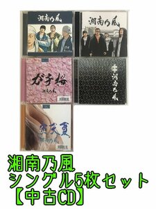 GR245「湘南乃風 通常盤 初回限定盤 シングルCD5枚セット」☆邦楽★J-POP☆お買い得 まとめ売り★送料無料【中古】