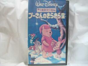 送料無料★13162★ 新くまのプーさん　プーさんのきらきら星 　日本語吹替版 [VHS]