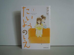 G送料無料◆G01-19020◆たいようのいえ 1巻 タアモ 講談社【中古本】