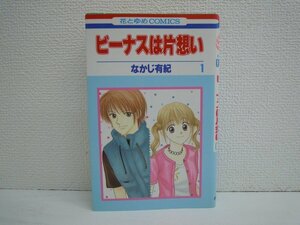 G送料無料◆G01-09962◆ビーナスは片想い 1巻 なかじ有紀 白泉社【中古本】