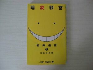 G送料無料◆G01-12492◆暗殺教室 1巻 暗殺の時間 松井優征 集英社【中古本】