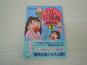 G送料無料◆G01-19775◆OL狂騒曲2巻（アクションコミックス）岡田 がる（著）双葉社【中古本】