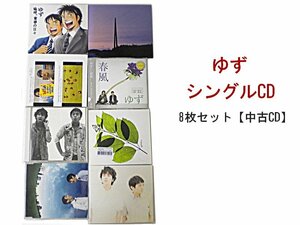 GR011「ゆず シングルCD8枚セット」☆邦楽★J-POP☆お買い得 まとめ売り★送料無料【中古】