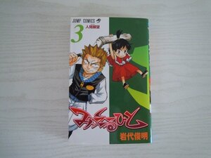 G送料無料◆G01-17062◆みえるひと 3巻 人間願望 岩代俊明 集英社【中古本】