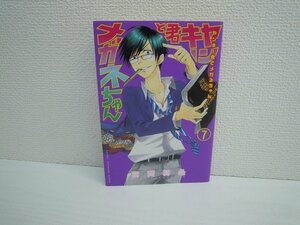 G送料無料◆G01-17443◆ヤンキー君とメガネちゃん 7巻 吉河美希 講談社【中古本】