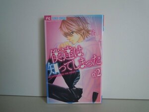 G送料無料◆G01-16162◆僕達は知ってしまった 2巻 宮坂香帆 小学館【中古本】