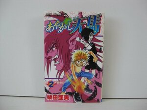 G送料無料◆G01-14272◆あやかし天馬 2巻 不動明王 柴田亜美 集英社【中古本】