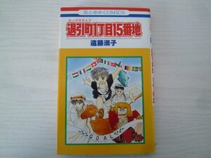 G送料無料◆G01-14815◆退引町1丁目15番地 遠藤淑子 白泉社【中古本】