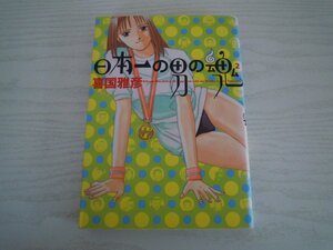 G送料無料◆G01-11503◆日本一の男の魂 2巻 喜国雅彦 小学館【中古本】