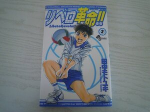 G送料無料◆G01-11547◆リベロ革命 2巻 田中トモユキ 小学館【中古本】