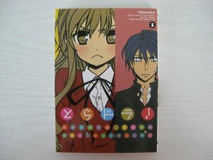 G送料無料◆G01‐14132◆とらドラ! 1巻 竹宮ゆゆこ アスキー・メディアワークス【中古本】