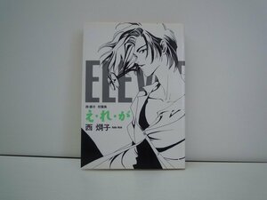 G送料無料◆G01-17517◆え・れ・が 西炯子 新書館【中古本】