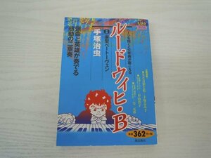G Бесплатная доставка ◆ G01-19740 ◆ Ludwig / B. Вы можете услышать симфонию, когда вы откроете вторую часть (Desome Comics Casual) Osamu Tezuka Shado Publishing Co., Ltd.