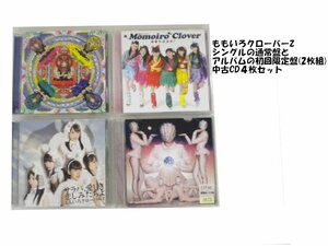 GR028「ももいろクローバー ももいろクローバーZ シングル アルバムCD4枚セット」☆邦楽★J-POP☆お買い得 まとめ売り★送料無料【中古