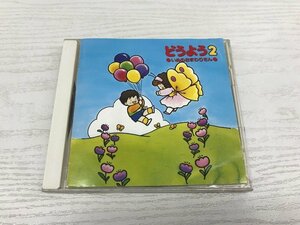 G2 52880 ♪CD 「どうよう 2 いぬのおまわりさん」 KICG 8102【中古】