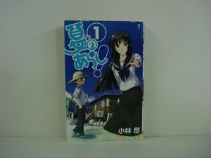 G送料無料◆G01-08222◆夏のあらし! 1巻 小林尽 スクウェア・エニックス【中古本】