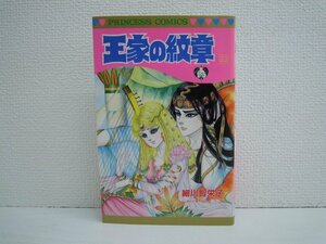 G送料無料◆G01-10540◆王家の紋章 23巻 細川智栄子 秋田書店【中古本】