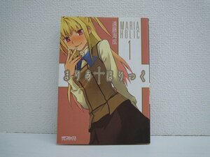 G送料無料◆G01-10723◆まりあ†ほりっく 1巻 遠藤海成 メディアファクトリー【中古本】