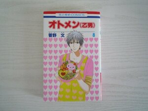 G送料無料◆G01-11302◆オトメン(乙男) 8巻 菅野文 白泉社【中古本】