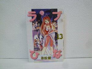 G送料無料◆G01-15000◆ラブひな 13巻 赤松健 講談社【中古本】