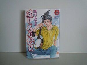 G送料無料◆G01-16916◆ましろのおと 6巻 羅川真里茂 講談社【中古本】