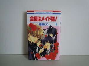 G送料無料◆G01-16933◆会長はメイド様! 6巻 藤原ヒロ 白泉社【中古本】