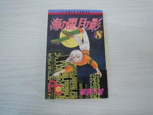 G送料無料◆G01-17993◆海の闇 月の影 8巻 篠原千絵 小学館【中古本】