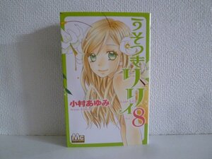 G送料無料◆G01-18345◆うそつきリリィ 8巻 小村あゆみ 集英社【中古本】