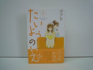 G送料無料◆G01-19023◆たいようのいえ 1巻 タアモ 講談社【中古本】