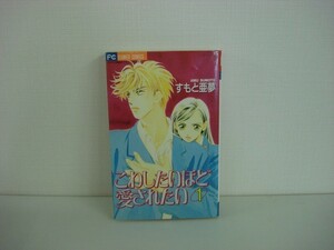 G送料無料◆G01-05624◆こわしたいほど愛されたい 1巻 すもと亜夢 小学館【中古本】