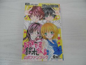 G送料無料◆G01-04892◆好きです鈴木くん 公式ファンブック 池山田剛 小学館【中古本】